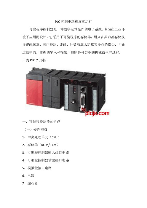 1.PLC初学-PLC控制电动机连续运行