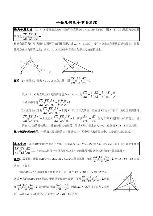 平几竞赛中三个重要定理：梅氏、塞瓦、托勒密