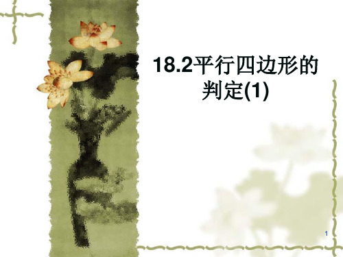 经典：华师大版18.2平行四边形的的判定(全)