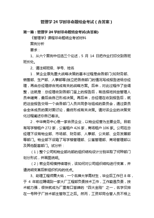 管理学24学时非命题结业考试（含答案）