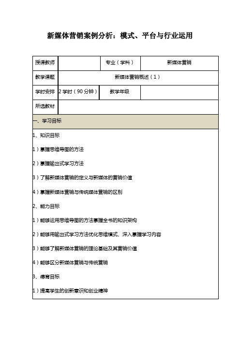 《新媒体营销案例分析：模式、平台与行业应用》教学教案—01新媒体营销概述