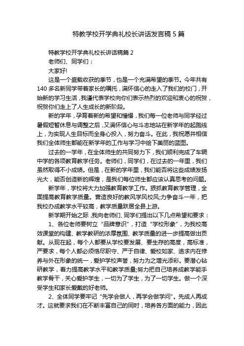 特教学校开学典礼校长讲话发言稿5篇