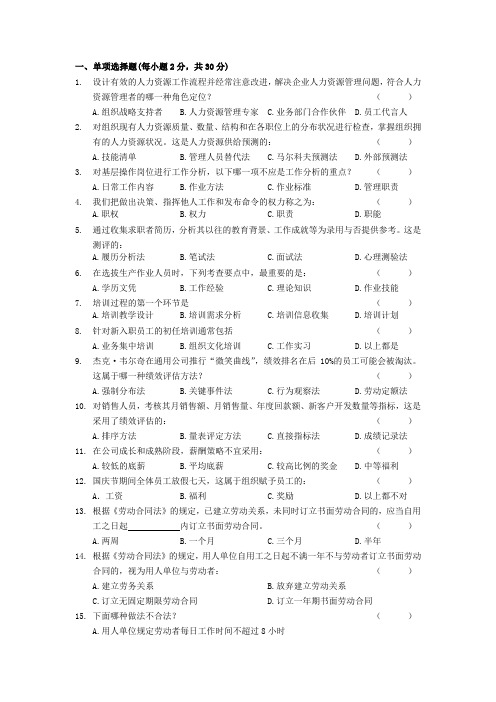 成教学位基础课人力资源开发与管理考试试卷3