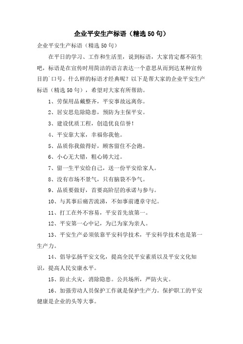 企业安全生产标语(50句)