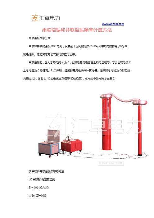 串联谐振和并联谐振频率计算方法