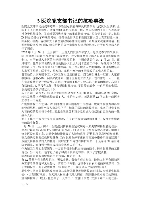 3医院党支部书记的抗疫事迹2021-1-24