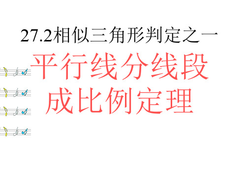 27.2相似三角形之预备定理：平行线分线段成比例