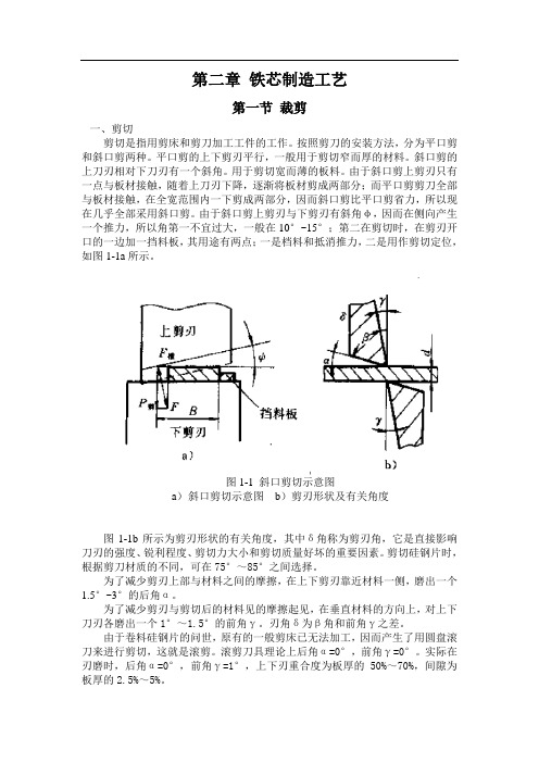 铁芯制造工艺(新+全)