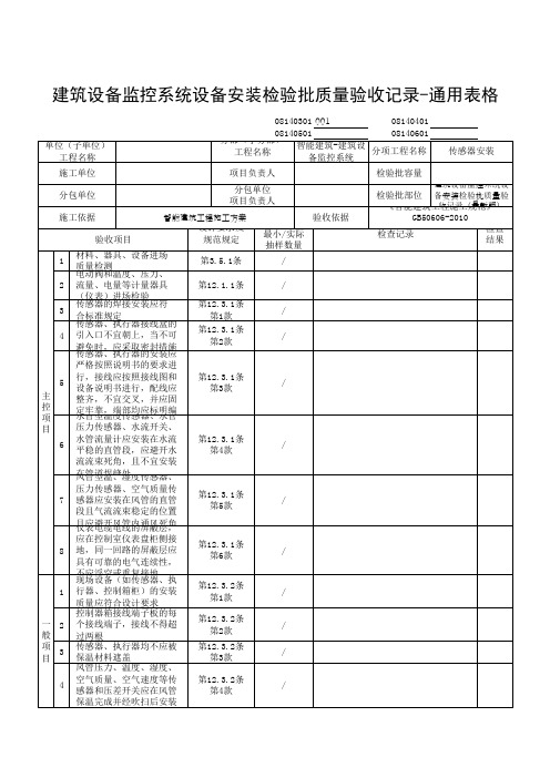 建筑设备监控系统设备安装检验批质量验收记录-通用表格