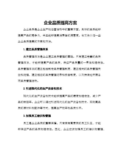 企业品质提高方案