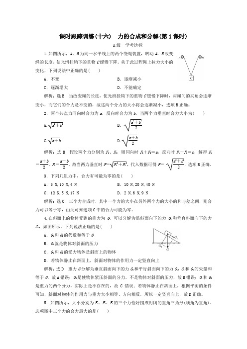 2019_2020学年新教材高中物理课时跟踪训练(十六)力的合成和分解(第1课时)(含解析)新人教版必修第一册