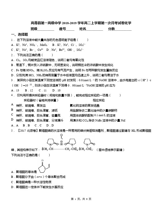 高青县第一高级中学2018-2019学年高二上学期第一次月考试卷化学