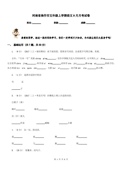 河南省焦作市五年级上学期语文9月月考试卷