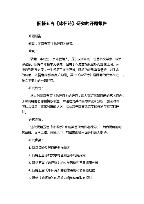 阮籍五言《咏怀诗》研究的开题报告