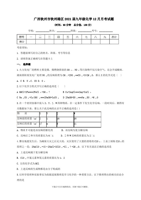 广西钦州市钦州港区2021届九年级第一学期12月月考化学试卷