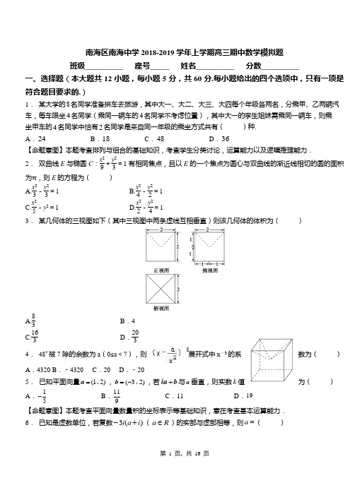 南海区南海中学2018-2019学年上学期高三期中数学模拟题