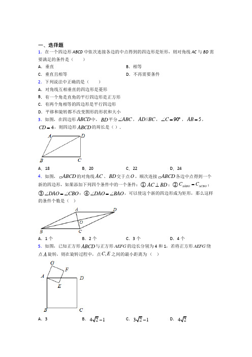 (常考题)北师大版初中数学九年级数学上册第一单元《特殊平行四边形》测试(包含答案解析)(5)