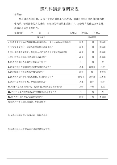 药剂科满意度调查表