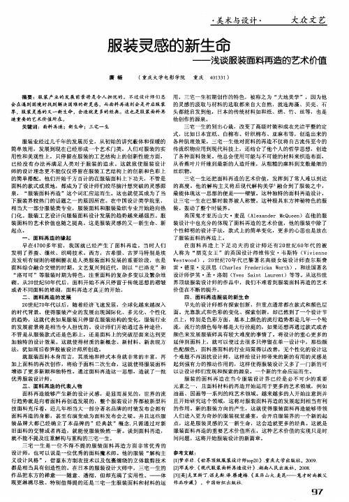 服装灵感的新生命——浅谈服装面料再造的艺术价值
