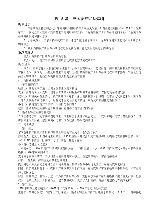 初中八年级历史上《英国资产阶级革命》教学设计含教学反思