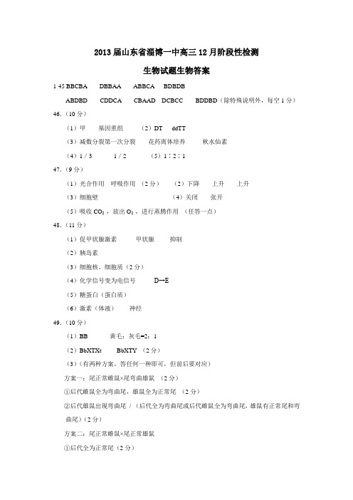 山东省淄博一中高三12月阶段性检测生物试题生物答案