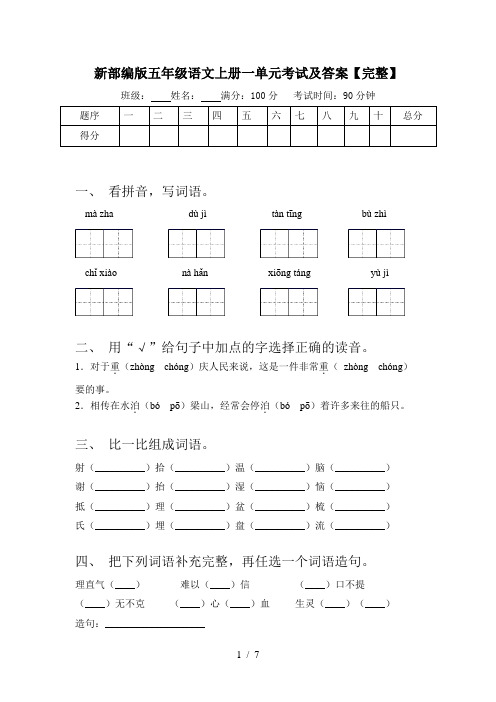 新部编版五年级语文上册一单元考试及答案【完整】