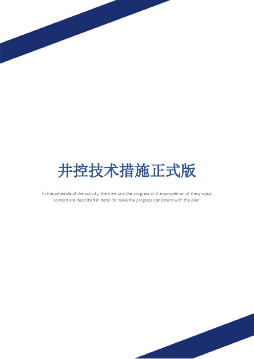井控技术措施正式版
