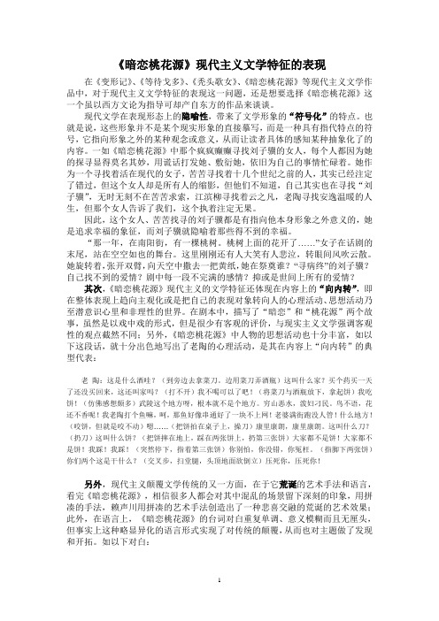 《暗恋桃花源》现代主义文学特征的表现