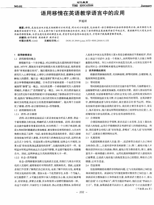 语用移情在英语教学语言中的应用