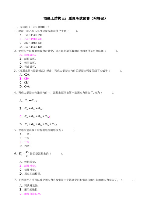 混凝土结构设计原理考试试卷(附答案)