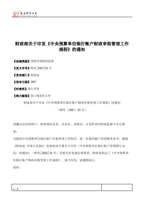 财政部关于印发《中央预算单位银行账户财政审批管理工作规程》的通知