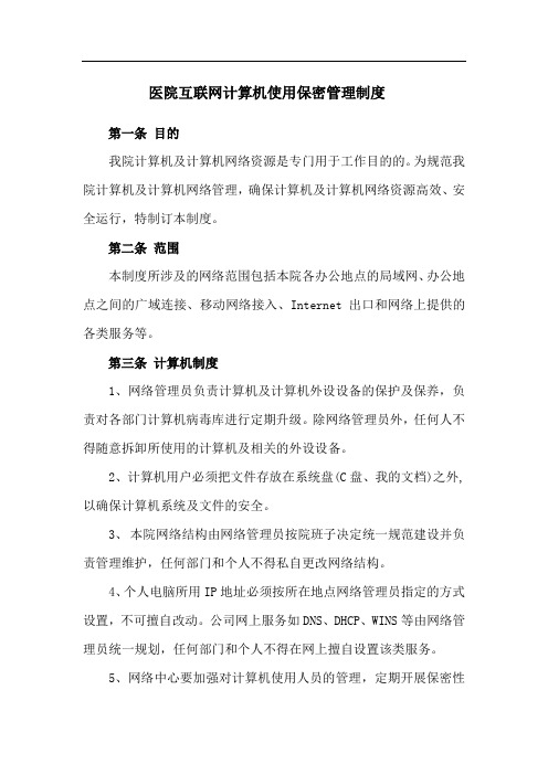 计算机、互联网管理制度11