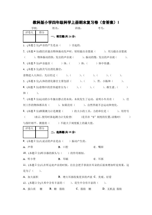 教科版小学科学四年级上册期末复习试卷(含答案)共4套