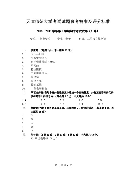 天津师范大学考试试题参考答案及评分标准