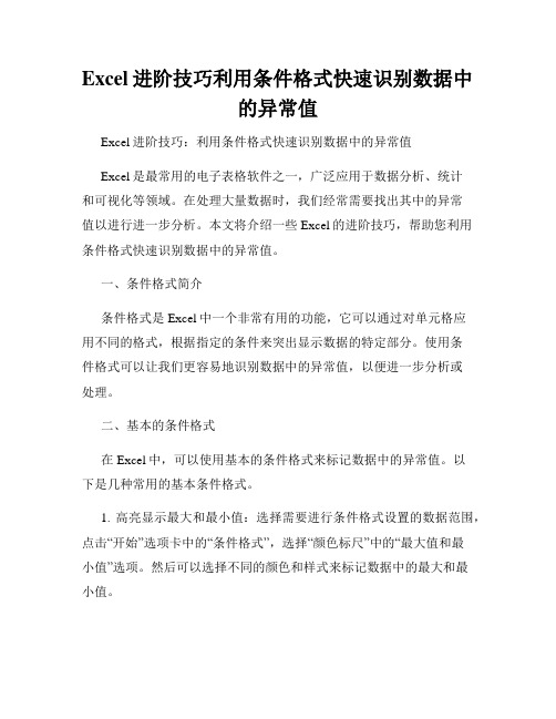 Excel进阶技巧利用条件格式快速识别数据中的异常值