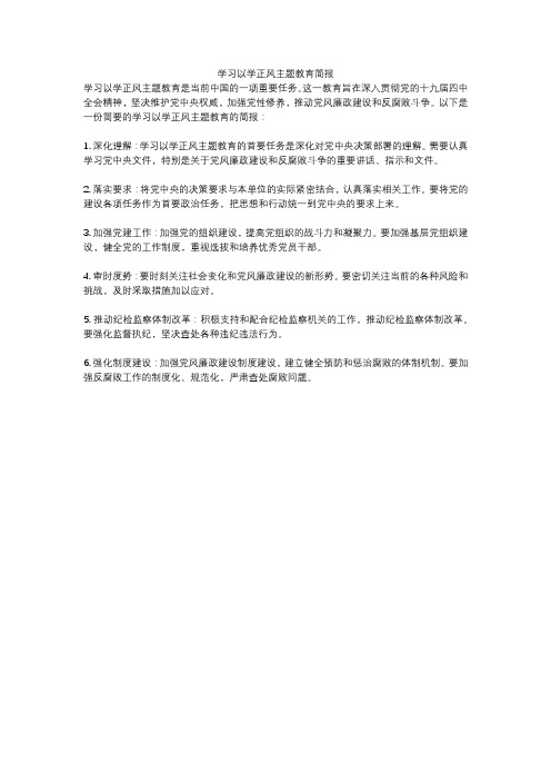 学习以学正风主题教育简报