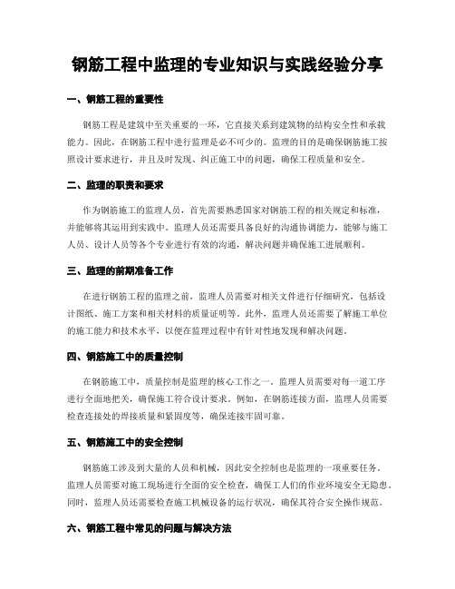 钢筋工程中监理的专业知识与实践经验分享