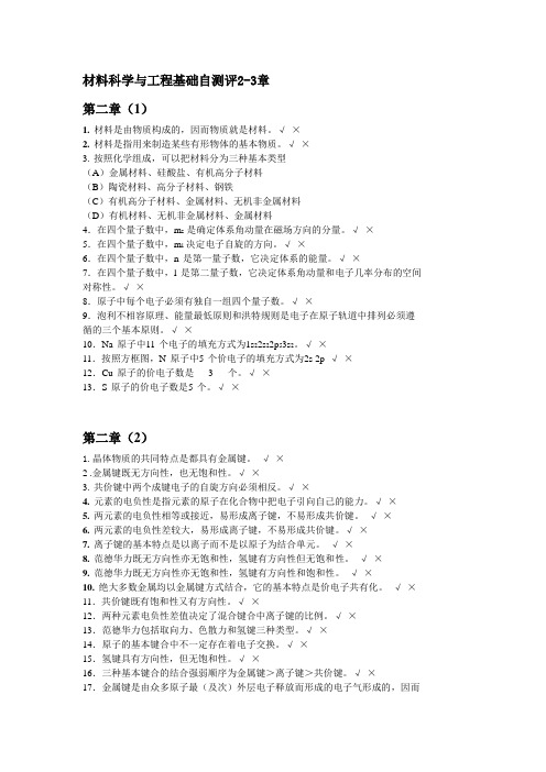 材料科学与工程基础自测评2-3章