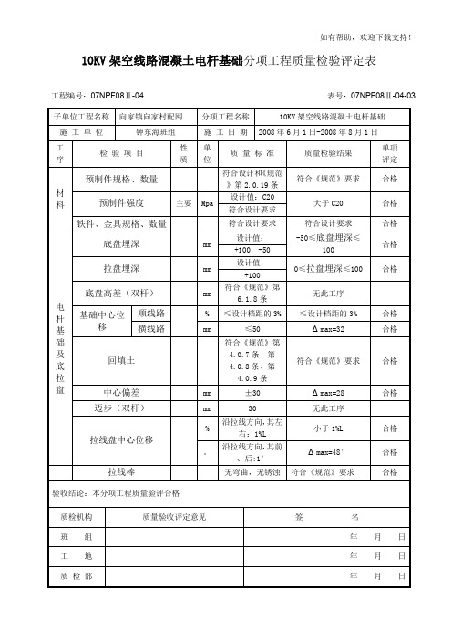 架空线路工程质量检验评定