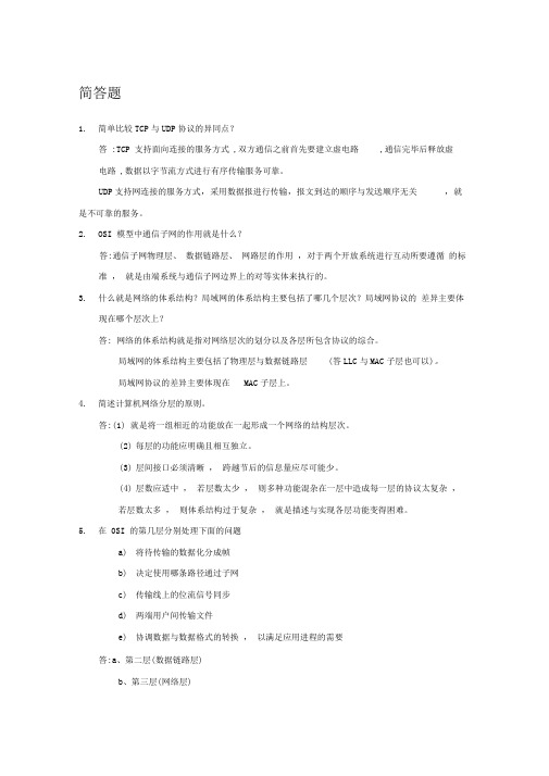 计算机网络考试必背简答题