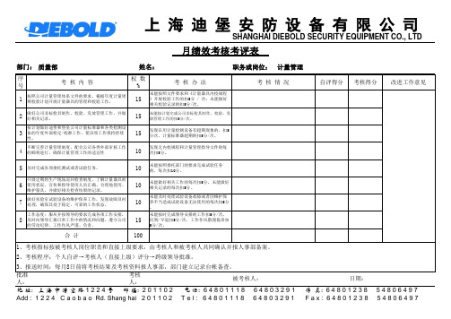 质量部计量管理员绩效考核表