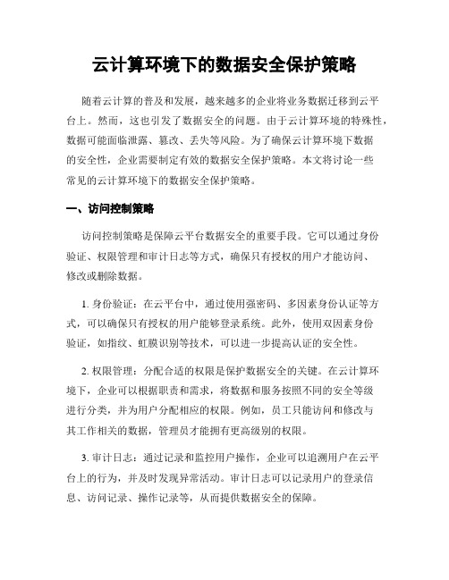 云计算环境下的数据安全保护策略