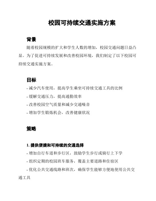 校园可持续交通实施方案