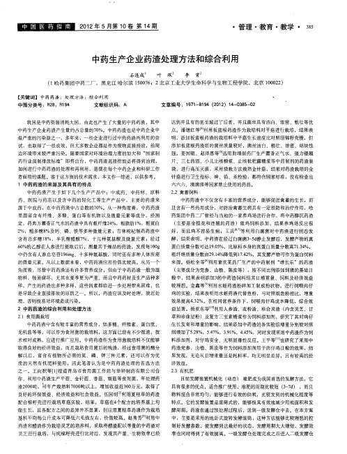 中药生产企业药渣处理方法和综合利用