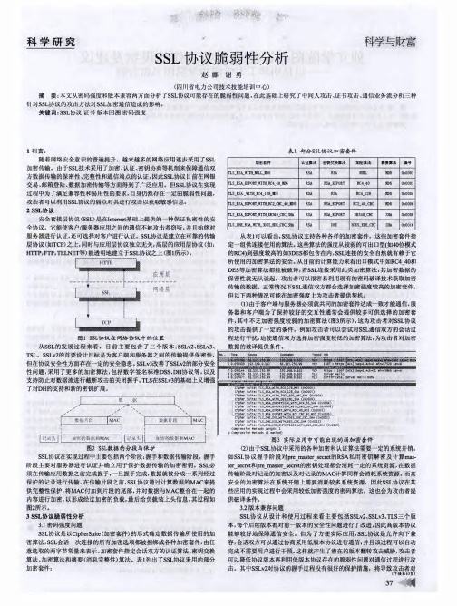 SSL协议脆弱性分析