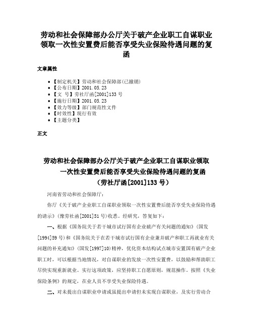 劳动和社会保障部办公厅关于破产企业职工自谋职业领取一次性安置费后能否享受失业保险待遇问题的复函