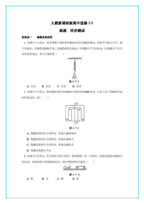 人教新课标版高中选修3-2 4.7涡流  同步测试