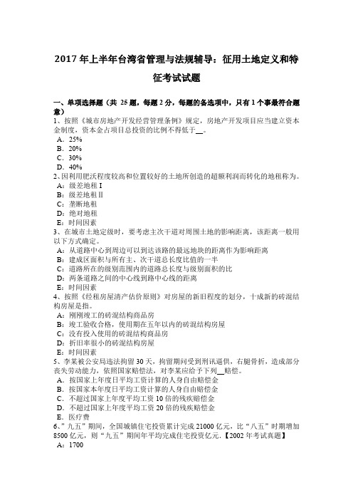2017年上半年台湾省管理与法规辅导:征用土地定义和特征考试试题
