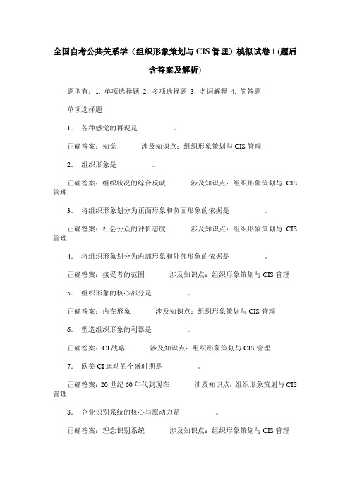 全国自考公共关系学(组织形象策划与CIS管理)模拟试卷1(题后含答