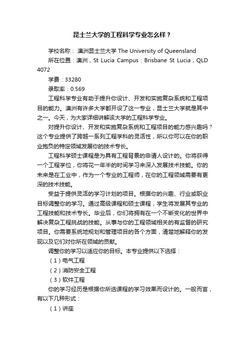 昆士兰大学的工程科学专业怎么样？